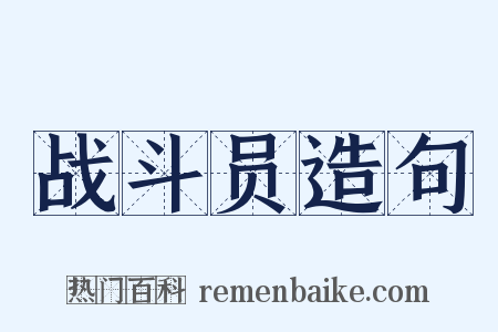 战斗员造句是什么意思的图片